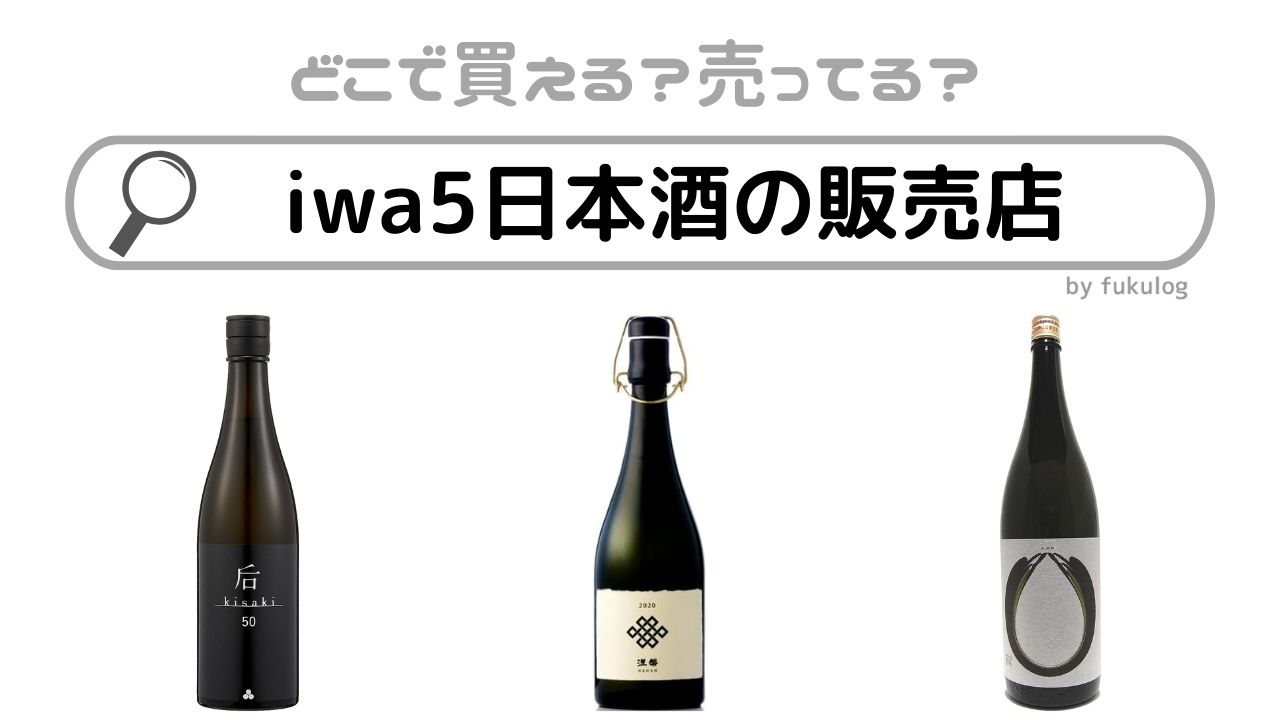 iwa5日本酒の販売店はどこ？どこで買えるの？買えるのはココ！