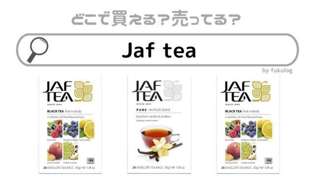 Jaf teaはどこでは売ってる？どこで買える？販売店はココ！