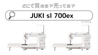 JUKI sl 700exはどこで買う？販売店はどこ？