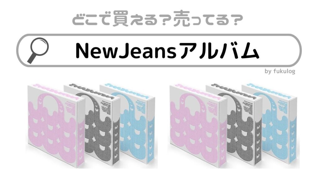 Newjeans アルバム まとめ売り Amazon.co.jp: NewJeans Supernatural NJ X MURAKAMI Japan