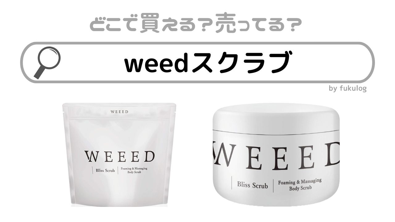 weedスクラブはどこで買える？どこで売ってる？ドンキ？