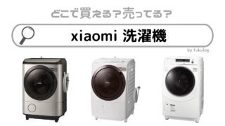 xiaomi 洗濯機はどこで買える？ヤマダ電機に売ってる？