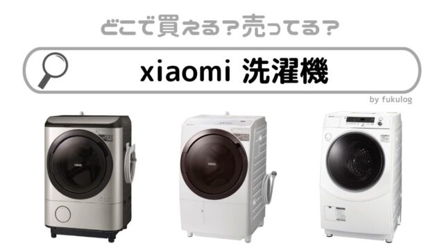 xiaomi 洗濯機はどこで買える？ヤマダ電機に売ってる？