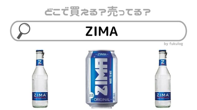 ZIMAはどこに売ってる？どこで買える？酒のやまやに売ってる？