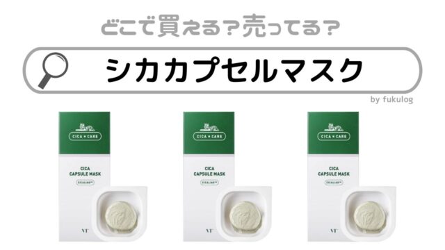 シカカプセルマスクはどこで売ってる？ウエルシアで売ってる？買えるのはココ！