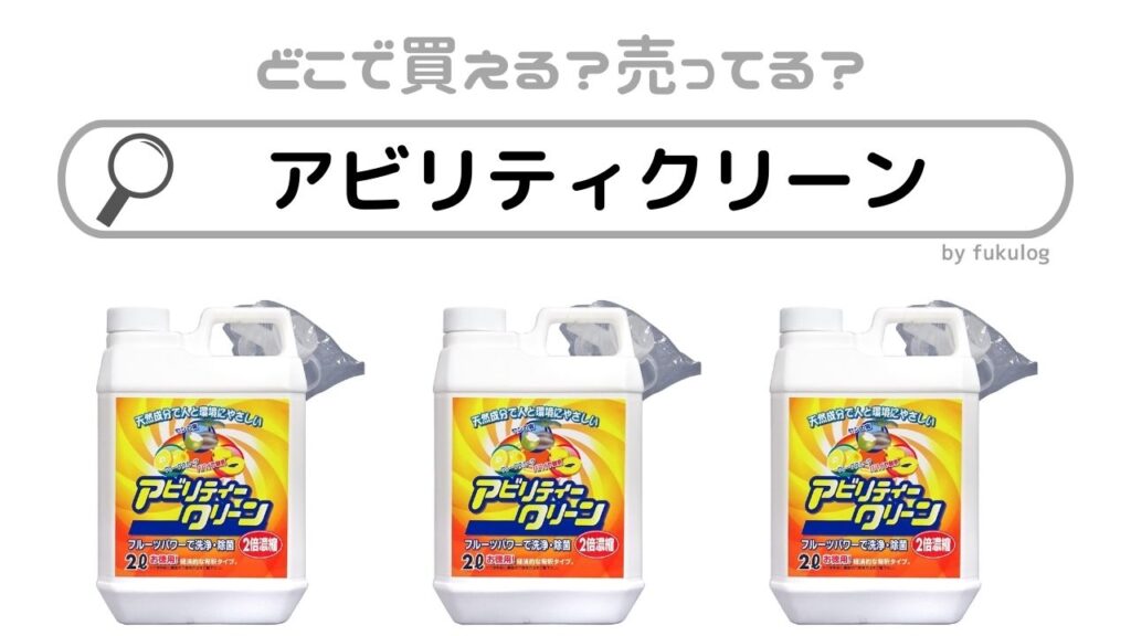 アビリティクリーンはどこで売ってる？ドラッグストアで買える？販売店