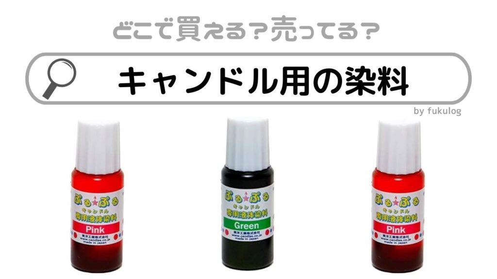 キャンドル 用 染料 売っ てる 場所