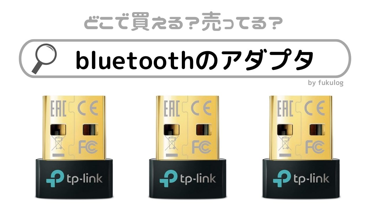 bluetoothのアダプタは100均で売ってる？コンビニで買える？販売店まとめ