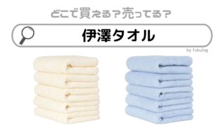 伊澤タオルはドンキホーテで売ってる？コストコで売ってる？