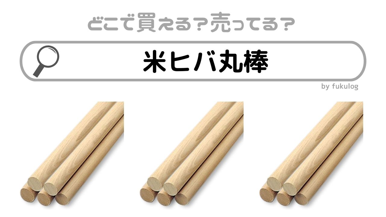 ここなら買える！]米ヒバ丸棒の売ってる場所は？販売店舗まとめ 