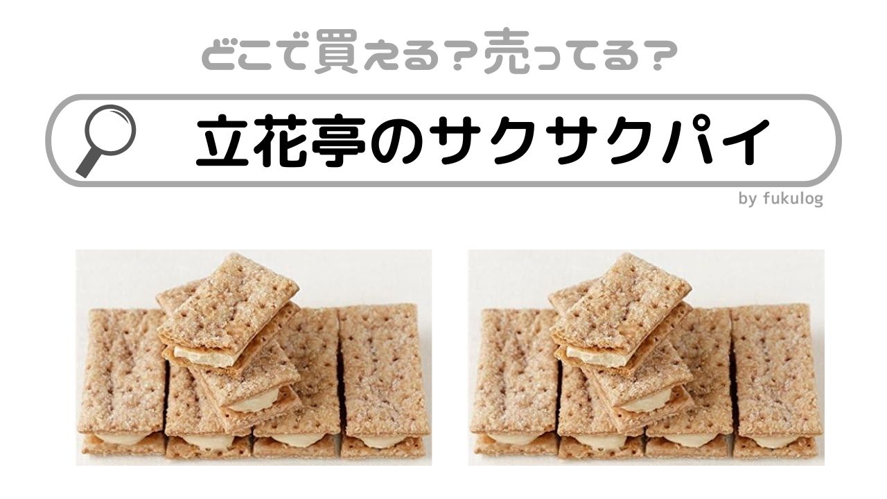 立花亭のサクサクパイはどこで売ってる?