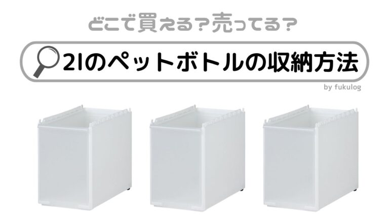 2lのペットボトルの収納方法は？カインズや100均で対策できる？