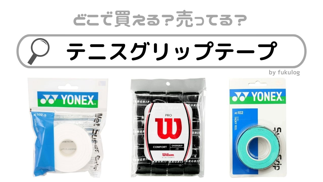 テニスグリップテープはどこに売ってる？100均？販売店まとめ