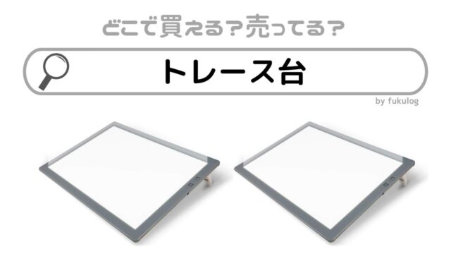 トレース台はドンキで売ってる？100均や無印で買える?販売店まとめ