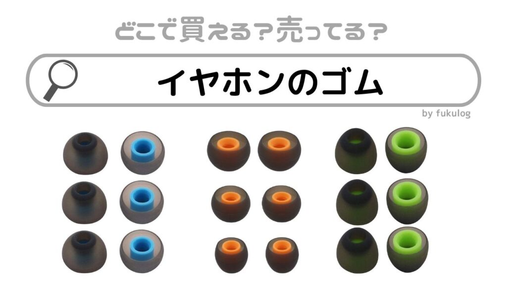 イヤホンのゴムはどこで売ってる？100均で買える？販売店まとめ