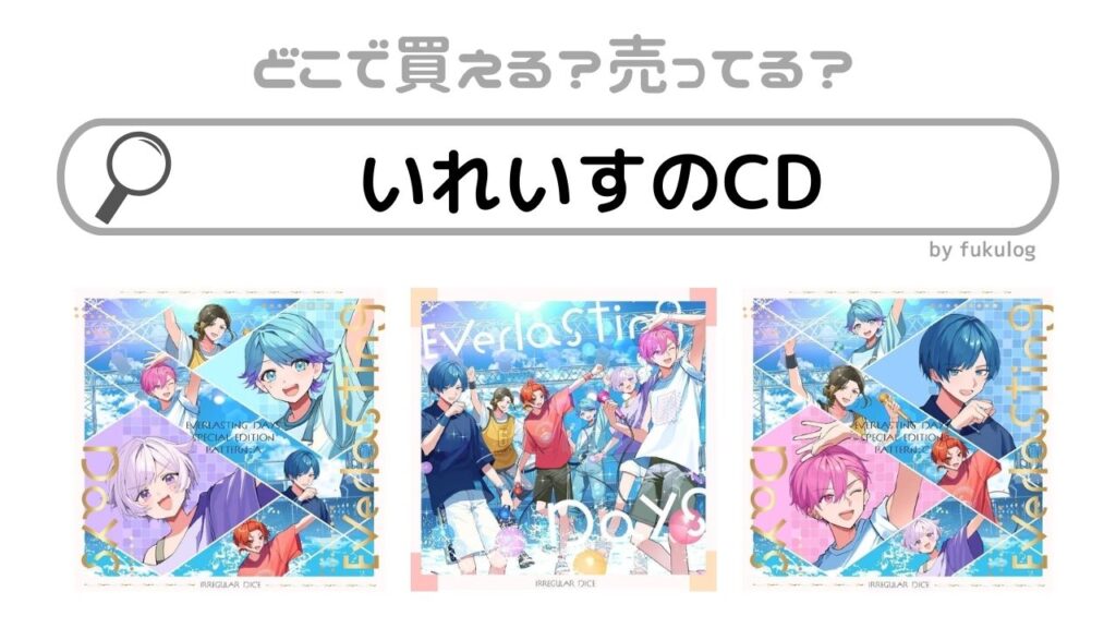 いれいす CD まとめ売り