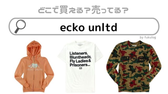 ecko unltdはしまむらで売ってる？tシャツは売ってる？