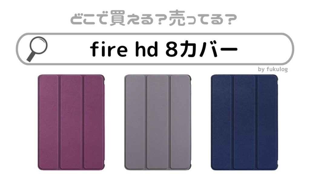 fire hd 8カバーは100均で売ってる？ダイソーで買える？売ってるのはココ！