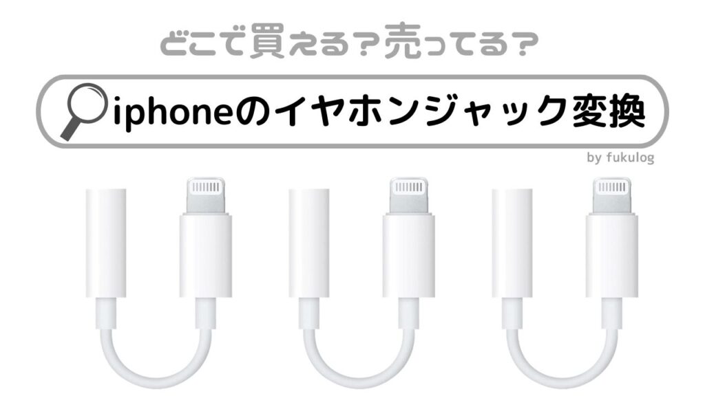 アイフォン 8 ストア イヤホン 売っ てる 場所