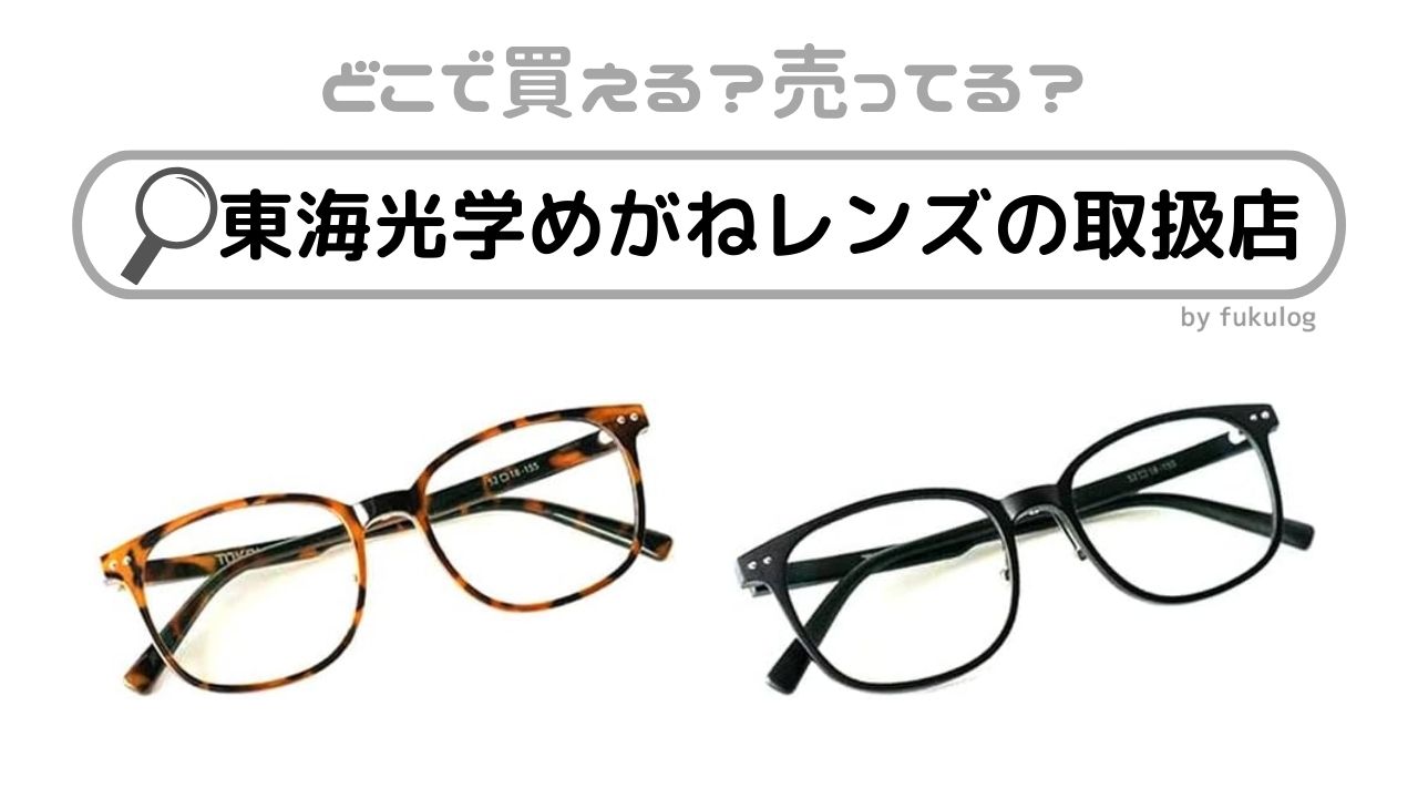 東海光学めがねレンズの取扱店はどこ？どこで売ってる？買えるのはココ！