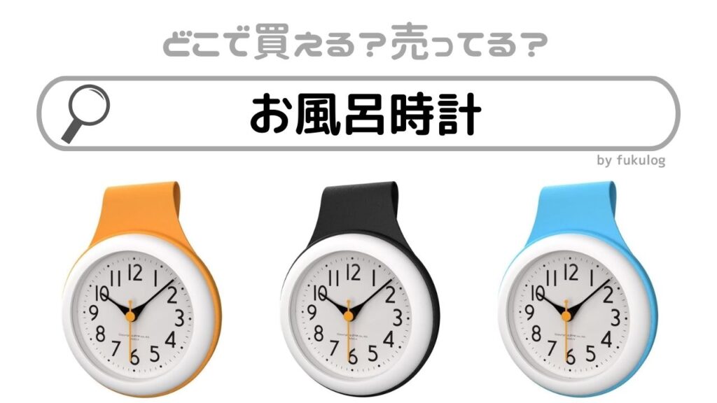 掛け時計 百均 防水 販売