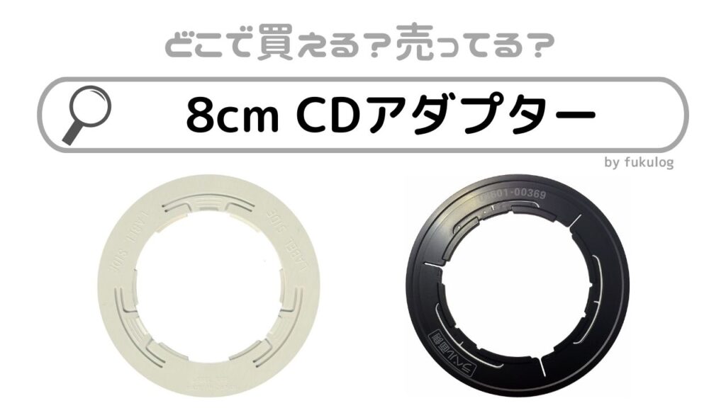 8cm cd アダプター ダイソー