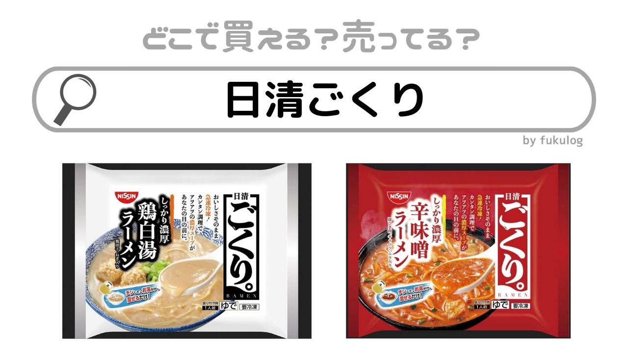 日清ごくりはどこで売ってる？スーパーで買える？販売店まとめ