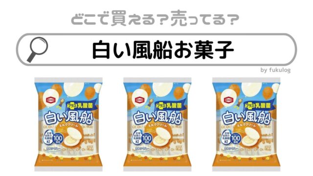 白い風船お菓子が売ってる場所はロフト？成城石井？販売店まとめ