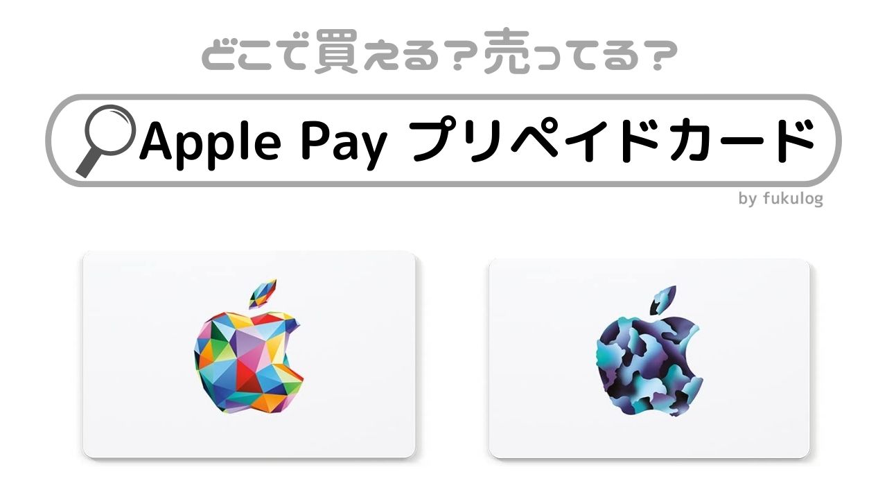 Apple Pay プリペイドカードはどこで売ってる？コンビニ？販売店まとめ