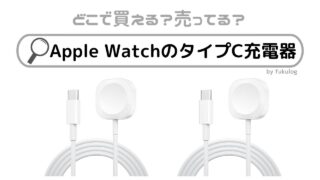 Apple WatchのタイプC充電器は100均やコンビニに売ってる？販売店まとめ