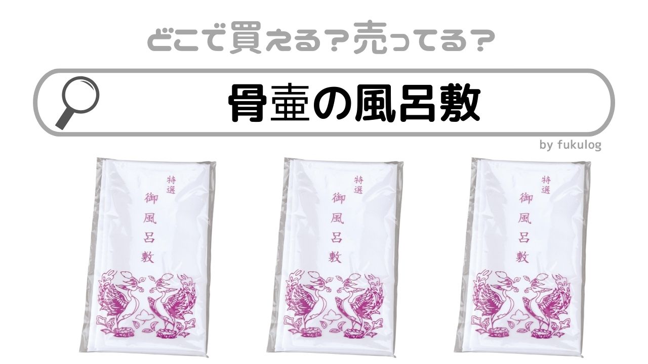 骨壷の風呂敷はどこで買う？販売店は？売ってる場所はコチラ！