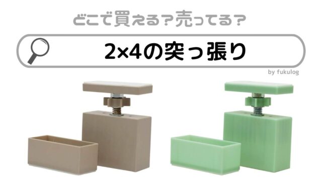 2×4の突っ張りはカインズで買える？他の販売店は？