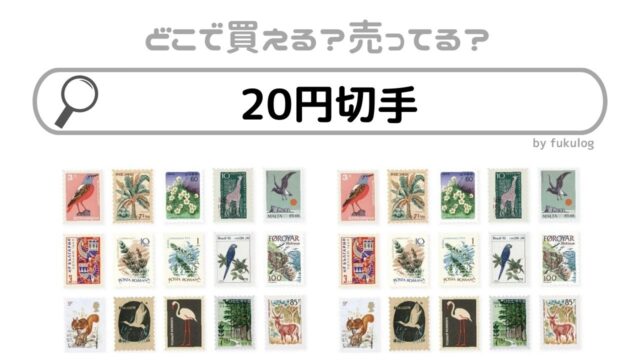 20円切手はコンビニで買える？販売店はどこ？