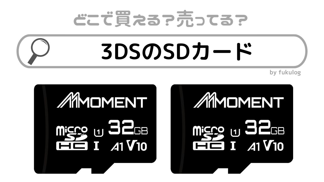 3DSのSDカードはコンビニで買える？どこで買える？