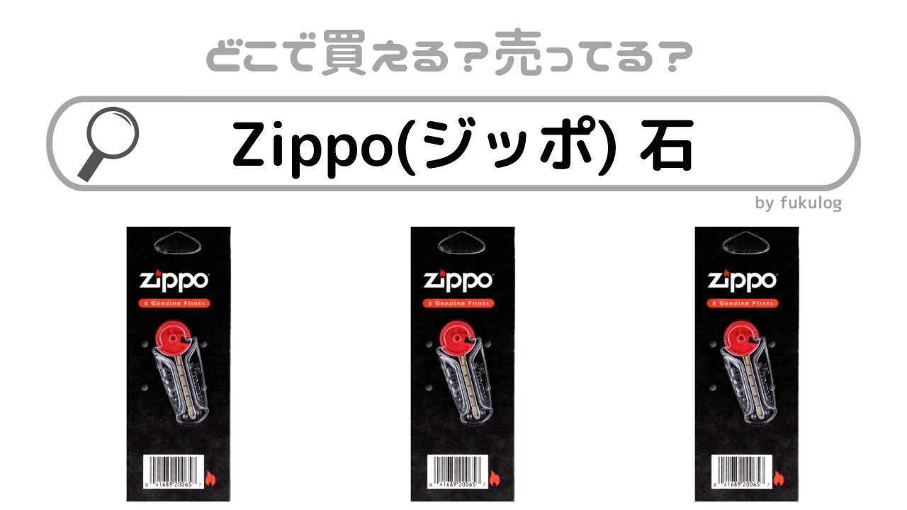 Zippo(ジッポ) 石はコンビニで売ってる？ダイソーは？販売店まとめ