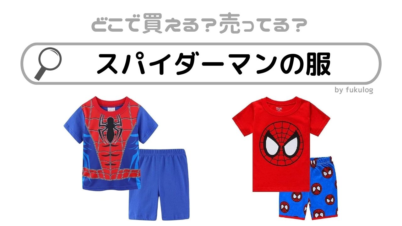 スパイダーマンの服はしまむらで売ってる？zaraで買える?売ってるのはココ！