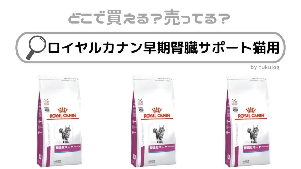 ロイヤルカナン 早期腎臓サポート 猫用 2kg う 1袋