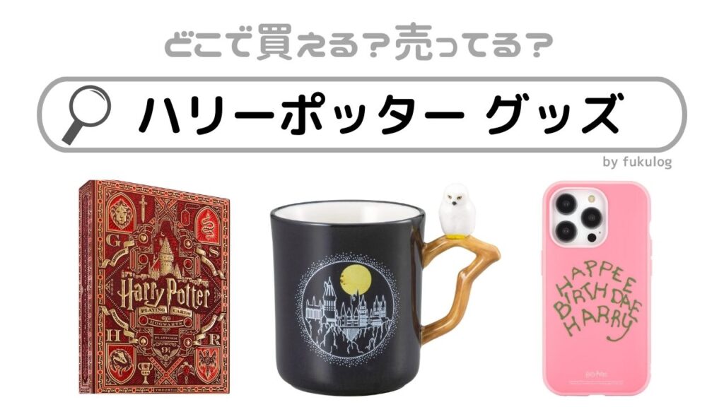 ハリーポッター グッズセット Amazon | ハリーポッター バンパーステーショナリーセット