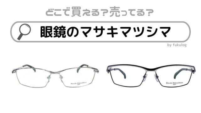 眼鏡のマサキマツシマは眼鏡市場や眼鏡サロンルックに売ってる？取扱店はココ！