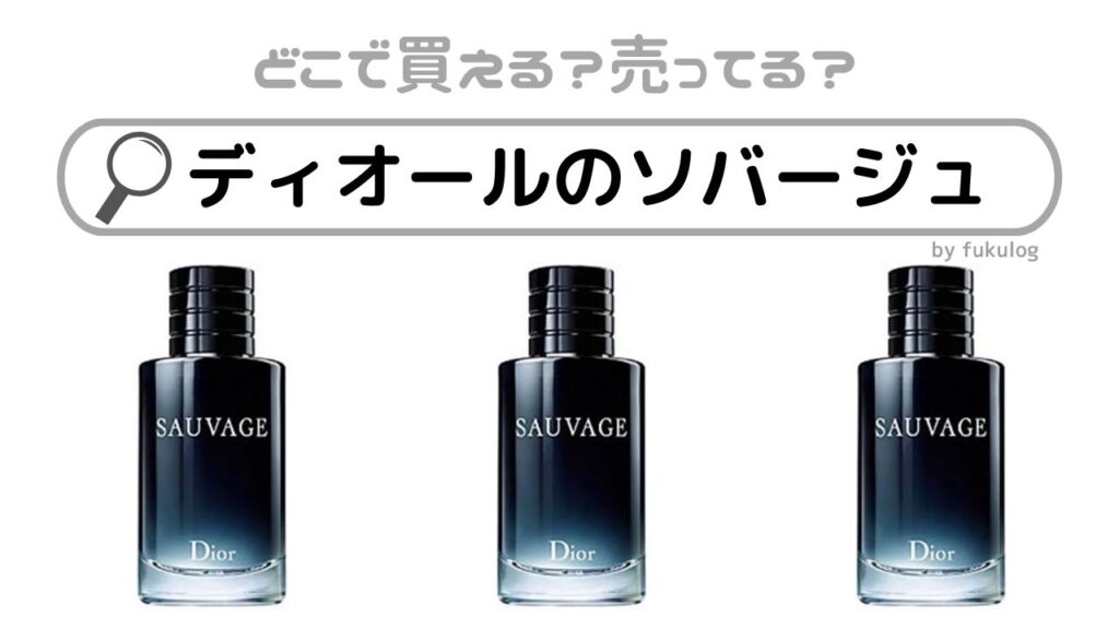 クリスチャン ディオール おいしく CHRISTIAN DIOR ソヴァージュ