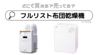 フルリスト布団乾燥機はどこで売ってる？どこで買える？販売店まとめ