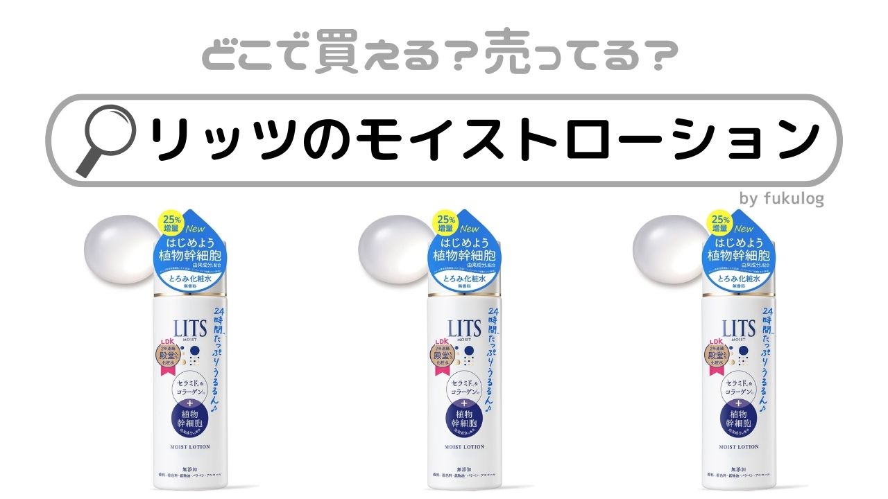 リッツのモイストローションはどこで売ってる？マツキヨ？ツルハ？販売店まとめ