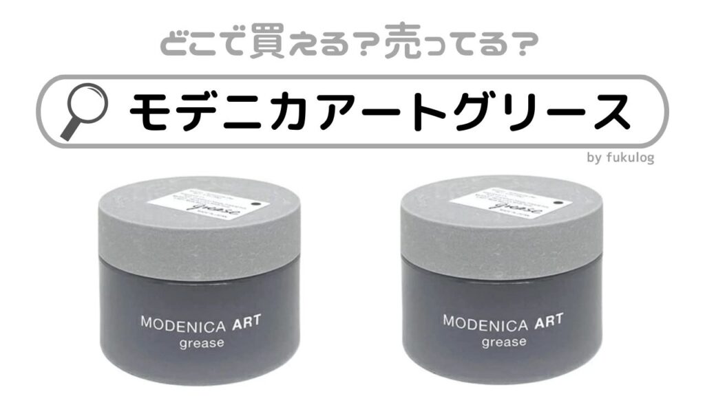 モデニカグリース×7 モデニカグリース×7 につけ