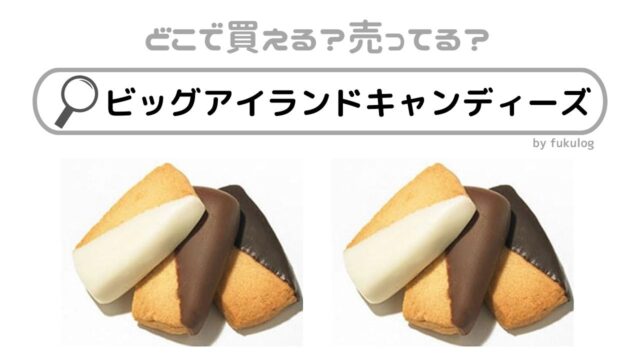 ビッグアイランドキャンディーズは日本で買えるの？コストコで売ってる？阪急百貨店で売ってる？販売店まとめ