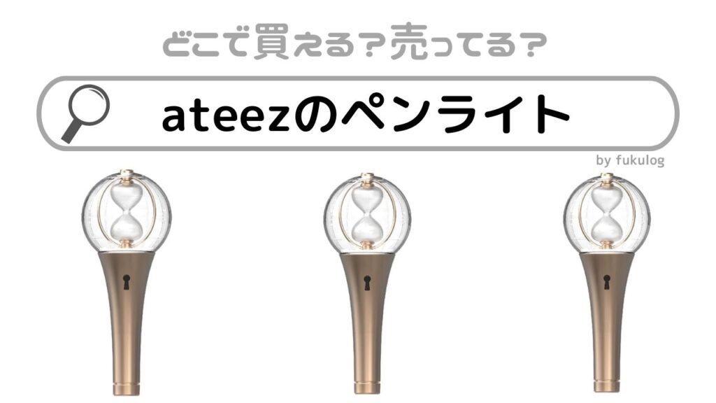 ATEEZ ペンライト　ver.2 公式　アプリ連携⭕️ ATEEZ ペンライト ver.2 公式 アプリ連携⭕️ - メルカリ