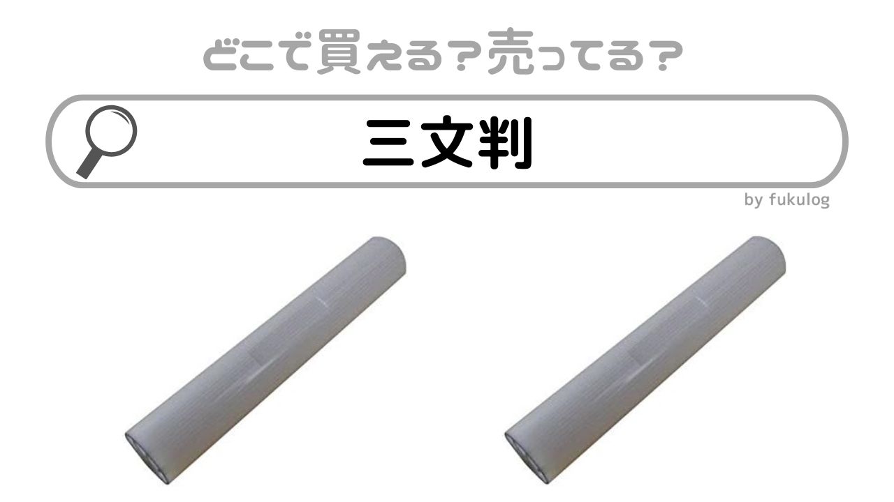 三文判はどこで買える？ダイソー？販売店まとめ