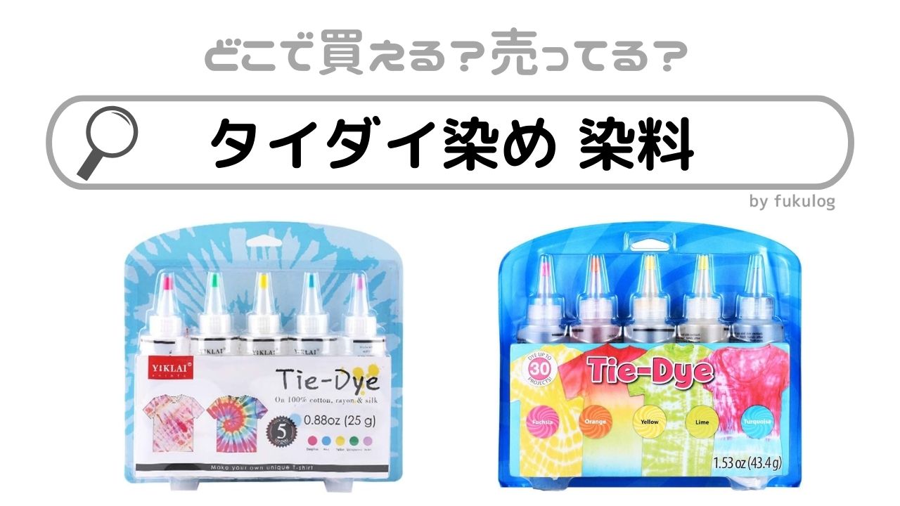 タイダイ染め 染料はどこに売ってる？ダイソーやホームセンターに売ってる？