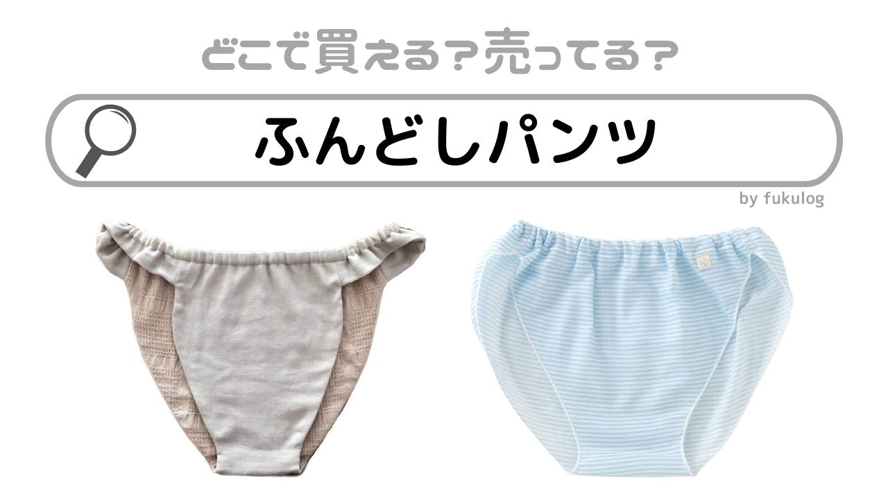 ふんどしパンツはどこで買える？しまむらで売ってる？売ってるのはココ！