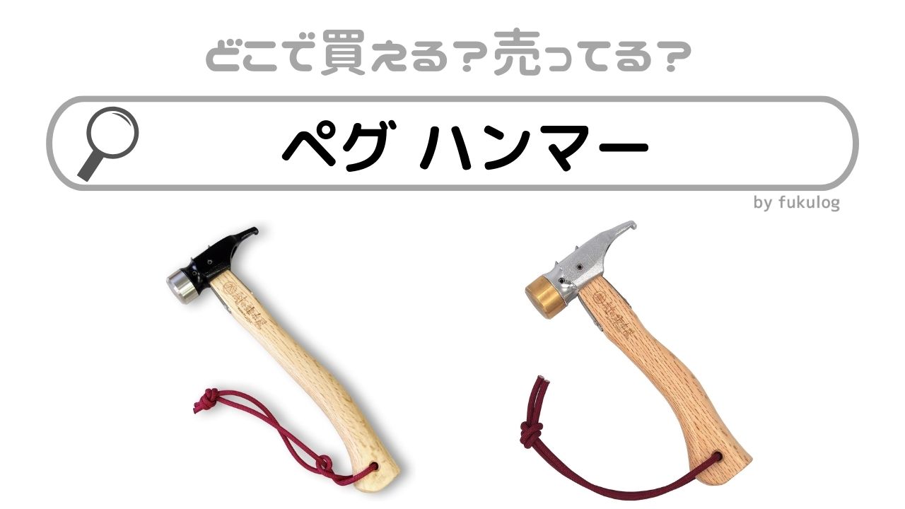 ペグ ハンマーは100均で売ってる？ホームセンターで買える？販売店まとめ