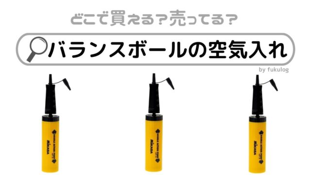 バランスボールの空気入れはどこに売ってる？スリコ？100均？販売店まとめ